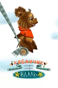 Главный постер мультфильма «Кабанчик, который смотрел вдаль (2021)»