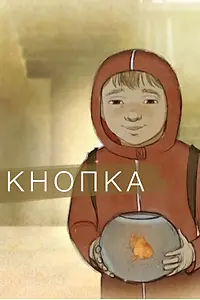 Постер к мультфильму «Кнопка (2016)»