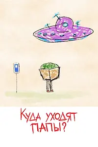 Постер к мультфильму «Куда уходят папы? (2021)»