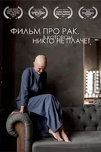 Постер к фильму «Фильм про рак, в котором никто не плачет (2022)»