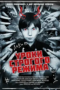 Постер к фильму «Уроки строгого режима (2023)»