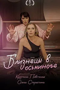 Главный постер фильма «Близнецы в осьминоге (2022)»
