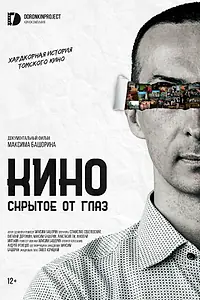 Главный постер фильма «Кино, скрытое от глаз (2023)»