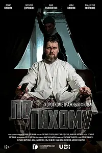 Главный постер фильма «По-тихому (2023)»