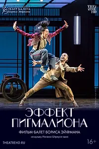 Постер к фильму «Эффект Пигмалиона (2023)»