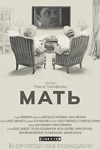 Постер к фильму «Мать»