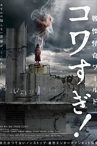 Постер к фильму «Ужасающие материалы: Ужасающий мир! (2023)»