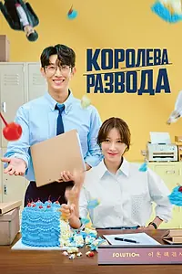 Главный постер сериала «Королева развода (2024)»
