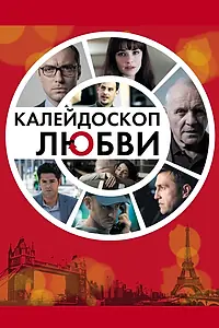 Главный постер фильма «Калейдоскоп любви (2012)»
