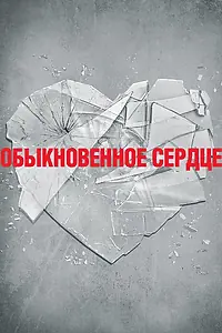 Постер к фильму «Обыкновенное сердце (2014)»