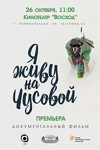 Главный постер фильма «Я живу на Чусовой (2019)»