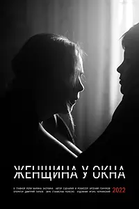 Главный постер фильма «Женщина у окна (2022)»