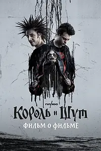 Главный постер фильма «Король и Шут. Фильм о фильме (2023)»