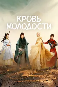 Постер к сериалу «Кровь молодости (2022 - 2023)»