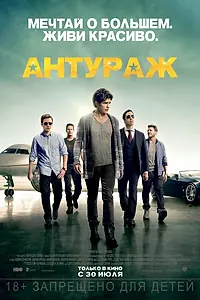 Главный постер фильма «Антураж (2015)»