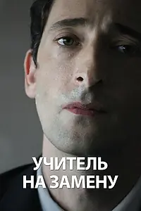 Главный постер фильма «Учитель на замену (2011)»
