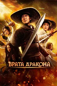 Постер к фильму «Врата дракона (2011)»