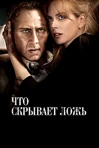 Главный постер фильма «Что скрывает ложь (2011)»