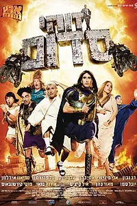 Постер к фильму «Такой вот Содом (2010)»