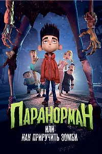 Постер к мультфильму «Паранорман, или Как приручить зомби (2012)»