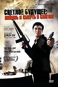 Постер к фильму «Светлое будущее 3: Любовь и смерть в Сайгоне (1989)»
