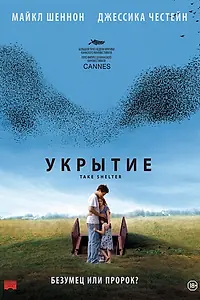 Постер к фильму «Укрытие (2011)»