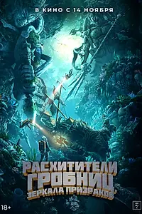 Главный постер фильма «Расхитители гробниц. Зеркала призраков (2022)»