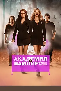 Главный постер фильма «Академия вампиров (2014)»