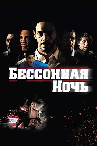 Главный постер фильма «Бессонная ночь (2011)»