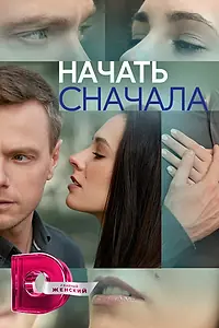 Главный постер сериала «Начать сначала (2024)»