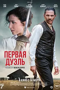 Главный постер фильма «Первая дуэль (2023)»