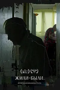 Постер к фильму «Жили-были... (2021)»