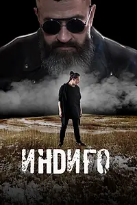 Постер к фильму «Индиго (2023)»