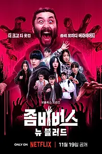Постер к сериалу «Вселенная зомби (2023)»