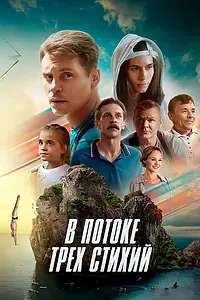 Постер к фильму «В потоке трех стихий (2024)»