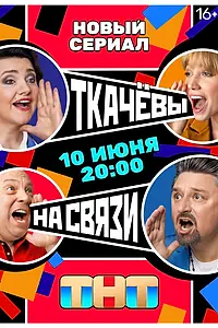 Постер к сериалу «Ткачевы на связи (2024)»