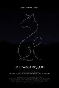 Постер к фильму «Век-волкодав (2023)»