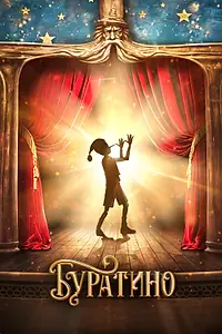 Постер к фильму «Буратино»