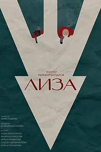 Главный постер фильма «Лиза (2023)»