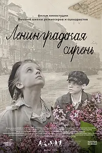 Постер к фильму «Ленинградская сирень (2022)»