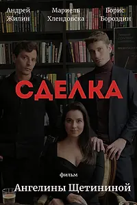 Постер к фильму «Сделка»
