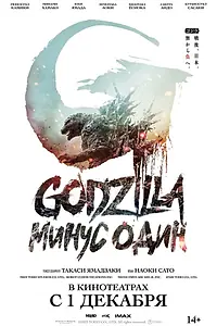 Постер к фильму «Годзилла: Минус один (2023)»