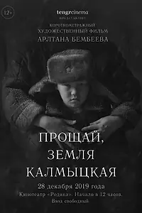 Постер к фильму «Прощай, земля калмыцкая! (2019)»