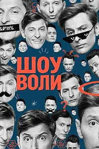 Главный постер сериала «Шоу Воли (2023)»