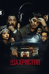 Постер к сериалу «Шахристан (2023)»