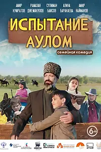 Постер к фильму «Испытание аулом (2023)»