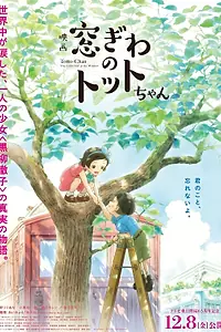 Постер к аниме «Madogiwa no Totto-chan (2023)»