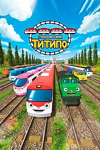 Постер к мультсериалу «Паровозик Титипо (2019)»