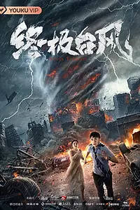 Постер к фильму «Супертайфун (2020)»