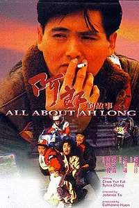 Главный постер фильма «Все об А Лонге (1989)»